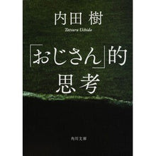画像をギャラリービューアに読み込む, ＃内田　樹 ＃「おじさん」的思考 ｳﾁﾀﾞﾀﾂﾙ KADOKAWA (角川文庫) : Itsuki Uchida “Uncle” thinking :9784043707058
