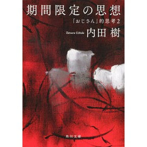 ＃内田　樹 ＃期間限定の思想　「おじさん」的思考　２ ｳﾁﾀﾞﾀﾂﾙ KADOKAWA 期間限定の思想 「おじさん」的思考2 (角川文庫) : Itsuki Uchida Limited-time thinking “old man” thinking 2 :9784043707065