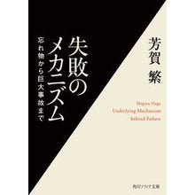 画像をギャラリービューアに読み込む, 失敗のメカニズム　忘れ物から巨大事故まで
