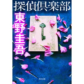 探偵倶楽部