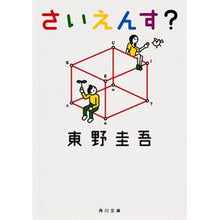 画像をギャラリービューアに読み込む, ＃東野　圭吾 ＃さいえんす？ ﾋｶﾞｼﾉｹｲｺﾞ KADOKAWA さいえんす? (角川文庫) : Keigo Higashino Science? :9784043718030
