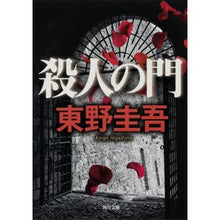 画像をギャラリービューアに読み込む, ＃東野　圭吾 ＃殺人の門 ﾋｶﾞｼﾉｹｲｺﾞ KADOKAWA (角川文庫) : Keigo Higashino murder gate :9784043718047
