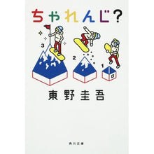 画像をギャラリービューアに読み込む, ＃東野　圭吾 ＃ちゃれんじ？ ﾋｶﾞｼﾉｹｲｺﾞ KADOKAWA ちゃれんじ? (角川文庫) : Keigo Higashino Challenge? :9784043718054
