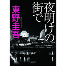 画像をギャラリービューアに読み込む, ＃東野　圭吾 ＃夜明けの街で ﾋｶﾞｼﾉｹｲｺﾞ KADOKAWA (角川文庫) : Keigo Higashino In the city at dawn :9784043718085
