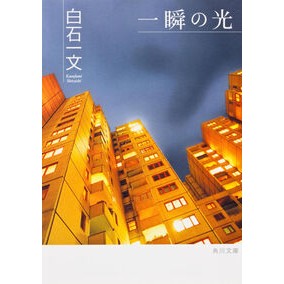 一瞬の光