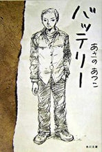 画像をギャラリービューアに読み込む, バッテリー あさの　あつこ ｱｻﾉｱﾂｺ KADOKAWA/角川書店 KADOKAWA :9784043721016
