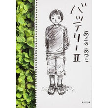 画像をギャラリービューアに読み込む, バッテリー　　　２ Atsuko Asano

