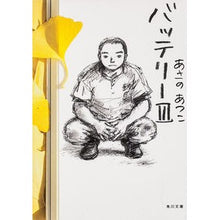 画像をギャラリービューアに読み込む, バッテリー　　　３ Atsuko Asano
