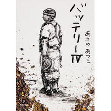 画像をギャラリービューアに読み込む, ＃あさの　あつこ ＃バッテリー　　　４ ｱｻﾉｱﾂｺ KADOKAWA/角川書店 KADOKAWA バッテリー (4) (角川文庫) : Atsuko Asano Battery 4 :9784043721047
