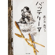 画像をギャラリービューアに読み込む, バッテリー　　　５ Atsuko Asano
