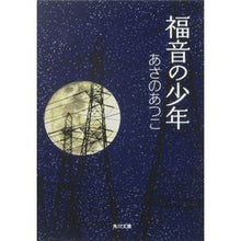 Load image into Gallery viewer, 福音の少年 Atsuko Asano

