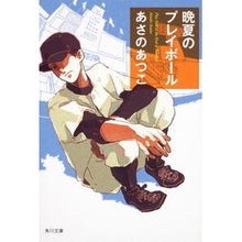 画像をギャラリービューアに読み込む, ＃あさの　あつこ ＃晩夏のプレイボール ｱｻﾉｱﾂｺ KADOKAWA (角川文庫) : Atsuko Asano late summer play ball :9784043721092

