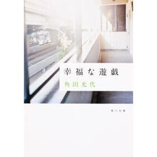 画像をギャラリービューアに読み込む, ＃角田　光代 ＃幸福な遊戯 ｶｸﾀﾐﾂﾖ KADOKAWA (角川文庫) : Mitsuyo Tsunoda happy play :9784043726011
