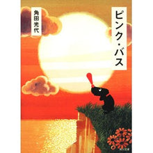 画像をギャラリービューアに読み込む, ＃角田　光代 ＃ピンク・バス ｶｸﾀﾐﾂﾖ KADOKAWA (角川文庫 か 39-2) : Mitsuyo Tsunoda pink bus :9784043726028
