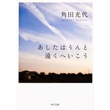 Load image into Gallery viewer, ＃角田　光代 ＃あしたはうんと遠くへいこう ｶｸﾀﾐﾂﾖ KADOKAWA (角川文庫) : Mitsuyo Tsunoda Let's go far away tomorrow :9784043726035
