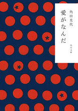 画像をギャラリービューアに読み込む, 愛がなんだ 角田　光代 ｶｸﾀﾐﾂﾖ KADOKAWA KADOKAWA :9784043726042
