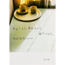 画像をギャラリービューアに読み込む, ＃角田　光代 ＃恋をしよう。夢をみよう。旅にでよう。 ｶｸﾀﾐﾂﾖ KADOKAWA (角川文庫) : Mitsuyo Tsunoda Let's fall in love. :9784043726073

