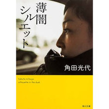 画像をギャラリービューアに読み込む, ＃角田　光代 ＃薄闇シルエット ｶｸﾀﾐﾂﾖ KADOKAWA (角川文庫) : Mitsuyo Tsunoda dusk silhouette :9784043726080
