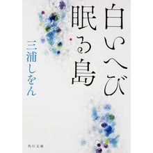 Load image into Gallery viewer, ＃三浦　しをん ＃白いへび眠る島 ﾐｳﾗｼｵﾝ :9784043736034

