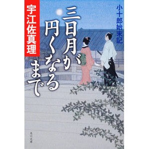 ＃宇江佐　真理 ＃三日月が円くなるまで　小十郎始末記 ｳｴｻﾞﾏﾘ :9784043739028