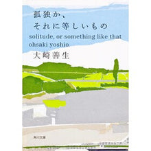 Load image into Gallery viewer, ＃大崎　善生 ＃孤独か、それに等しいもの ｵｵｻｷﾖｼｵ 角川書店 KADOKAWA (角川文庫) : Yoshio Osaki Loneliness or something similar :9784043740031
