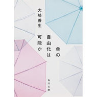 ＃大崎　善生 ＃傘の自由化は可能か ｵｵｻｷﾖｼｵ KADOKAWA (角川文庫) : Yoshio Osaki Is it possible to liberalize umbrellas? :9784043740055
