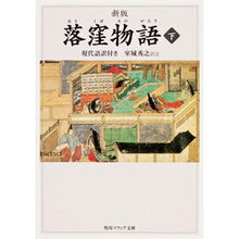 画像をギャラリービューアに読み込む, 落窪物語　下　新版　現代語訳付き
