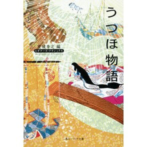 うつほ物語　ビギナーズ・クラシックス