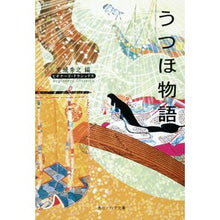 Load image into Gallery viewer, うつほ物語　ビギナーズ・クラシックス
