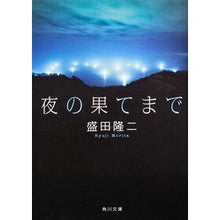 Load image into Gallery viewer, ＃盛田　隆二 ＃夜の果てまで ﾓﾘﾀﾘﾕｳｼﾞ KADOKAWA (角川文庫 も 14-1) : Ryuji Morita until the end of the night :9784043743018
