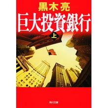 画像をギャラリービューアに読み込む, 巨大投資銀行　上
