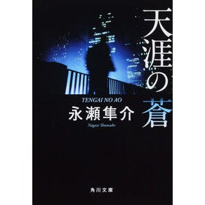 ＃永瀬　隼介 ＃天涯の蒼 ﾅｶﾞｾｼﾕﾝｽｹ 角川グループパブリッシング (角川文庫 な 45-3) : Shunsuke Nagase blue sky :9784043759033