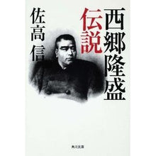 Load image into Gallery viewer, ＃佐高　信 ＃西郷隆盛伝説 ｻﾀｶﾏｺﾄ KADOKAWA (角川文庫) : Makoto Sataka Saigo Takamori legend :9784043775118
