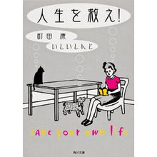 Load image into Gallery viewer, ＃町田 康 ＃人生を救え！ ﾏﾁﾀﾞｺｳ KADOKAWA 人生を救え! (角川文庫) : Yasushi Machida Save your life! :9784043777020
