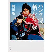 画像をギャラリービューアに読み込む, ＃町田 康 ＃パンク侍、斬られて候 ﾏﾁﾀﾞｺｳ | Yasushi Machida Punk samurai gets cut down :9784043777037
