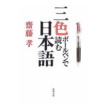 Load image into Gallery viewer, ＃齋藤　孝 ＃三色ボールペンで読む日本語 ｻｲﾄｳﾀｶｼ KADOKAWA (角川文庫 さ 42-1) : Takashi Saito Reading Japanese with a three-color ballpoint pen :9784043786015
