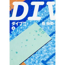 画像をギャラリービューアに読み込む, ＤＩＶＥ！！　上 Eto Mori
