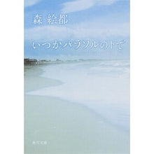 画像をギャラリービューアに読み込む, ＃森　絵都 ＃いつかパラソルの下で ﾓﾘｴﾄ KADOKAWA (角川文庫) : Mori Eto Someday under a parasol :9784043791057
