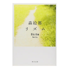 画像をギャラリービューアに読み込む, ＃森　絵都 ＃リズム ﾓﾘｴﾄ --- : Mori Eto rhythm :9784043791064
