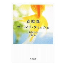 画像をギャラリービューアに読み込む, ＃森　絵都 ＃ゴールド・フィッシュ ﾓﾘｴﾄ --- : Mori Eto gold fish :9784043791071
