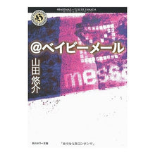 画像をギャラリービューアに読み込む, ＃山田　悠介 ＃＠ベイビーメール ﾔﾏﾀﾞﾕｳｽｹ --- : Yusuke Yamada @Baby Mail :9784043792016
