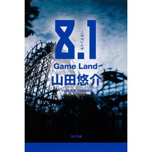 画像をギャラリービューアに読み込む, ＃山田　悠介 ＃８．１　Ｇａｍｅ　Ｌａｎｄ ﾔﾏﾀﾞﾕｳｽｹ KADOKAWA 8.1 Game Land (角川文庫) : Yusuke Yamada 8.1 Game Land :9784043792047
