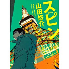 画像をギャラリービューアに読み込む, ＃山田　悠介 ＃スピン ﾔﾏﾀﾞﾕｳｽｹ | Yusuke Yamada :9784043792092
