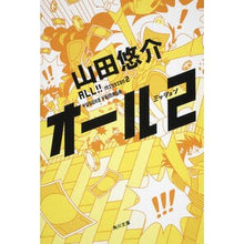 画像をギャラリービューアに読み込む, ＃山田　悠介 ＃オール　ミッション　　　２ ﾔﾏﾀﾞﾕｳｽｹ KADOKAWA オール ミッション2 (角川文庫) : Yusuke Yamada All Mission 2 :9784043792108
