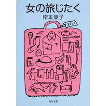 画像をギャラリービューアに読み込む, 女の旅じたく
