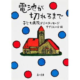 電池が切れるまで　子ども病院からのメッセ