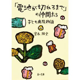 「電池が切れるまで」の仲間たち