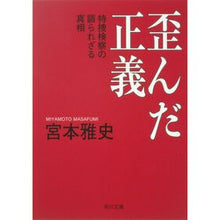 画像をギャラリービューアに読み込む, 歪んだ正義　特捜検察の語られざる真相
