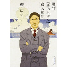 画像をギャラリービューアに読み込む, ＃柳　広司 ＃贋作『坊っちゃん』殺人事件 ﾔﾅｷﾞｺｳｼﾞ 角川書店(角川グループパブリッシング) (角川文庫 や 39-5) : Hiroshi Yanagi Forgery “Botchan” murder case :9784043829057
