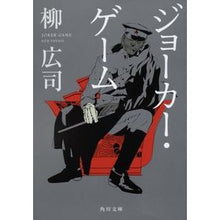 画像をギャラリービューアに読み込む, ジョーカー・ゲーム Koji Yanagi
